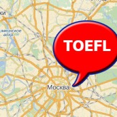 Сдать TOEFL в Москве